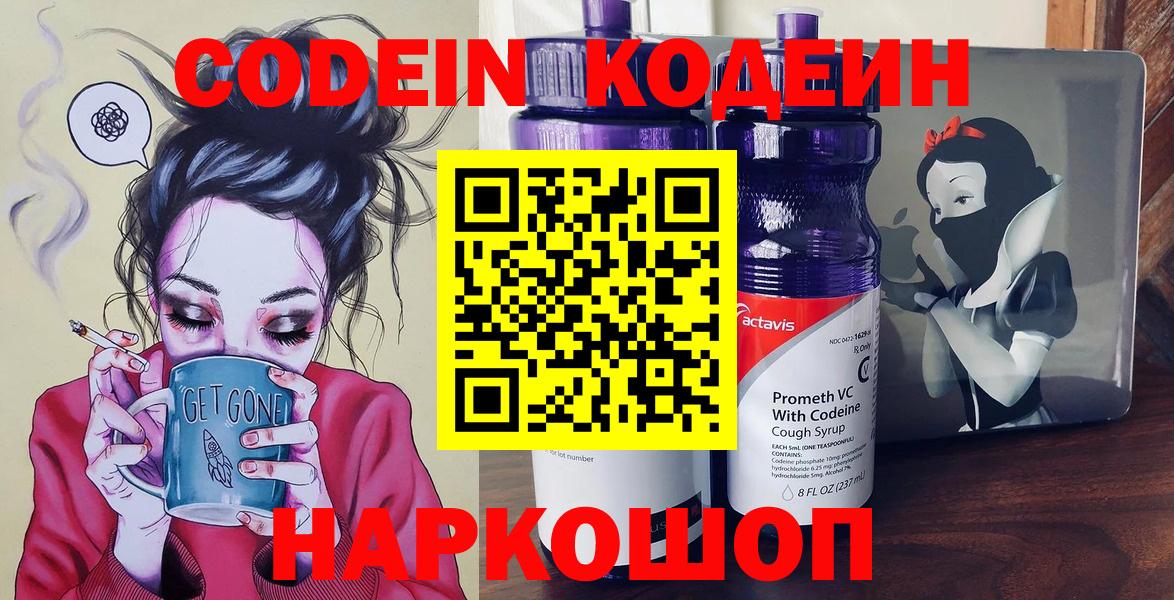Ярцево  Кодеиновый сироп Lean Purple Drank  Вход с VPN  Codein напиток Lean (лин) 